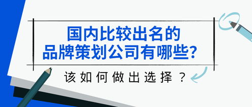 品牌策劃與禮儀活動(dòng)策劃公司推薦 如何選擇與前十榜單參考